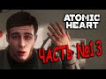 Петров ГОЛОВУ НАШЁЛ! Atomic Heart ЧАСТЬ №13!