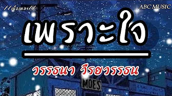 เพราะใจ - วรรธนา วีรยวรรธน (เนื้อเพลง) เพราะใจ - วรรธนา วีรยวรรธน (เนื้อเพลง)
