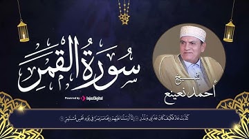 سورة القمر بصوت من السماء لفضيلة الشيخ احمد نعينع