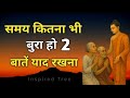 समय कितना भी बुरा हो ये 2 बाते याद रखना | Motivational Buddha Story | Motivational story #motivation