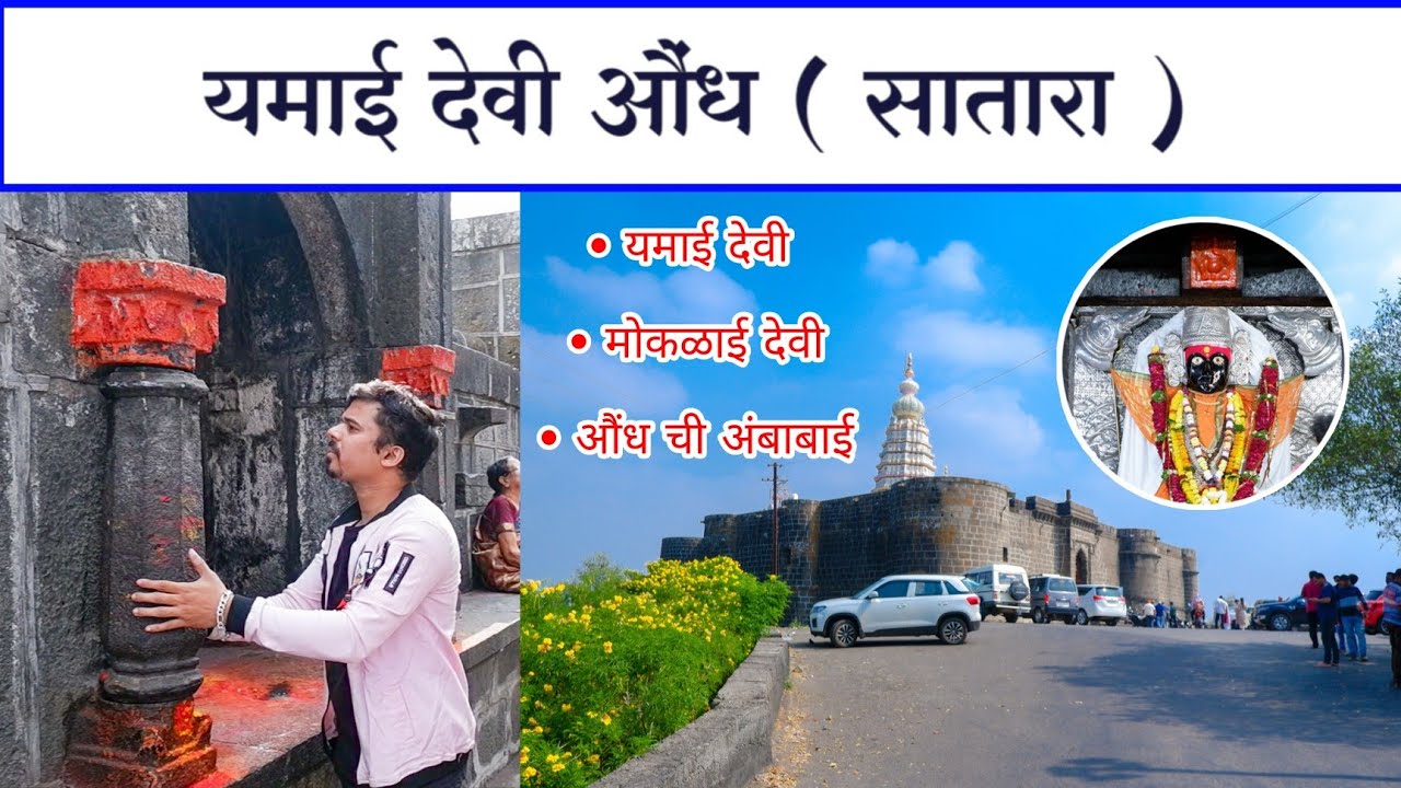 यमाई देवी औंध ( सातारा ) संपूर्ण माहिती | देवीच्या मूर्ती खाली आहे शंकराची पिंड