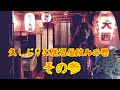 久しぶりの居酒屋飲みの巻 その参【タブレット純ちゃんネル】