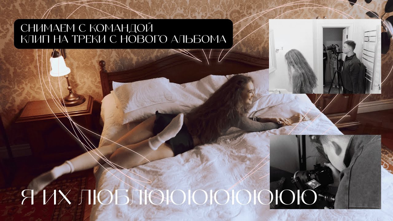 vlog: снимаем клипы к трекам на новом альбоме ❤️‍🔥
