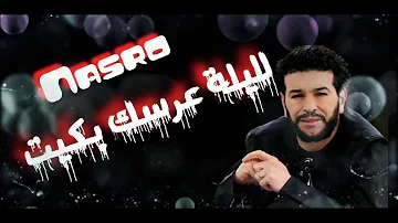 Cheb Nasro ( لليلة عرسك بكيت ) الشاب نصرو