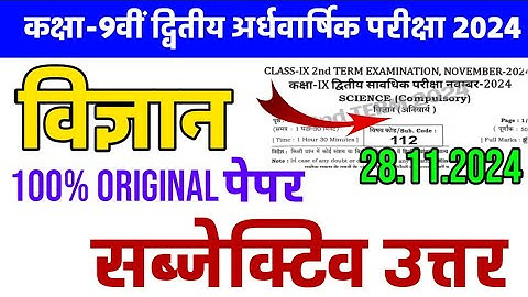 28.11.2024 Science Subjective Class 9th 2nd Terminal Viral Question paper 2024 bihar board 9th exam