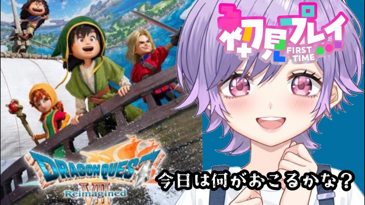 冒険に出よう！【ドラゴンクエスト7　リイマジンド】感動を一緒に。