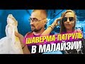 Малайзия. Шаверма патруль в Куала Лумпур и странный русский язык. Лайф влог