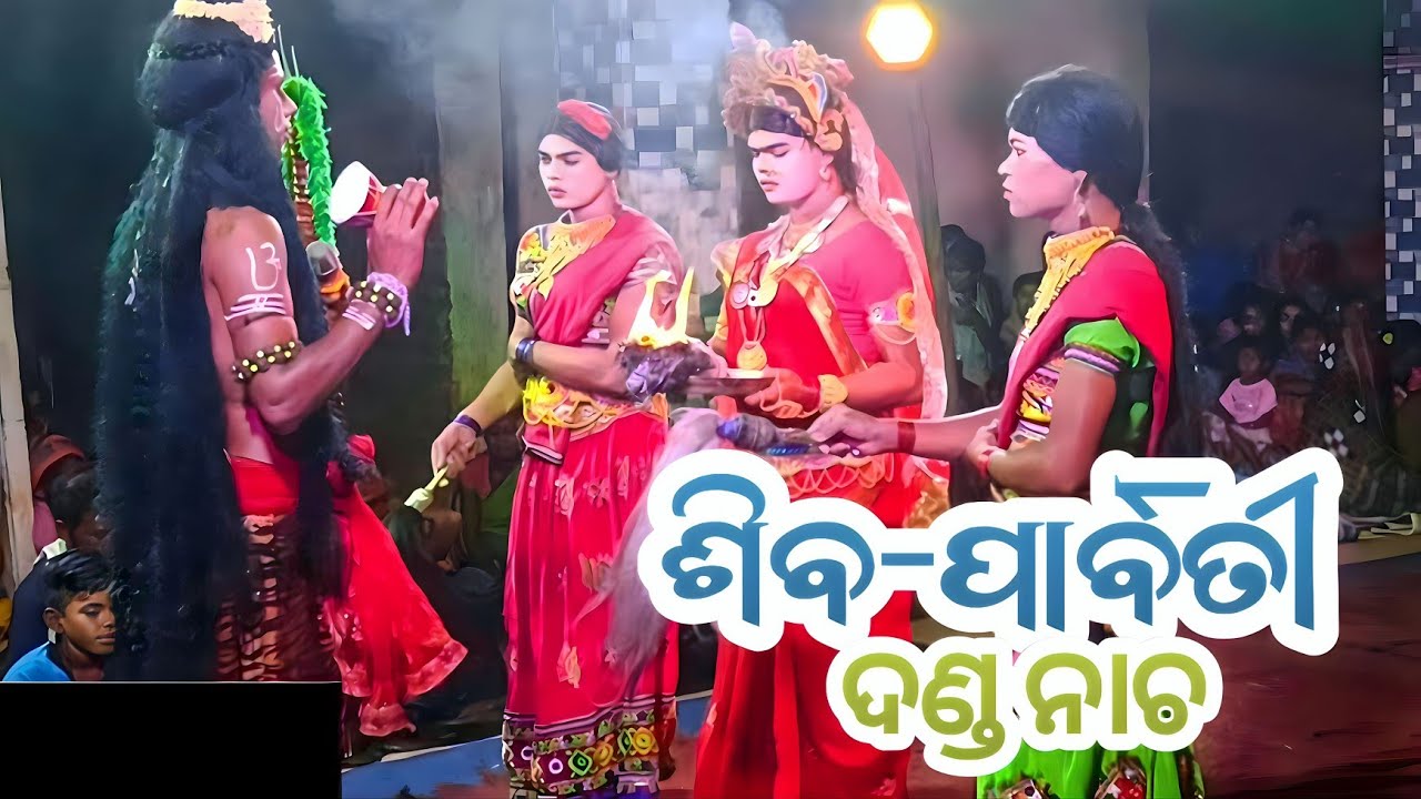 Shiba Parbati Danda Nacha || ଶିବ ପାର୍ବତୀ ଦଣ୍ଡ ନାଚ || Papasara Danda Angul || Odisha My Village Life