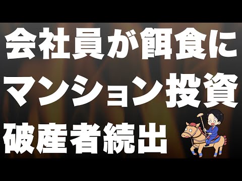 【毎月４万の赤字】マンション投資の詐欺手口を全公開！知らないとカモ確定