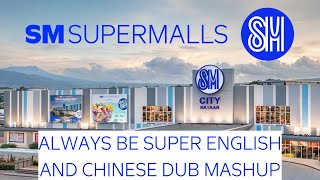 Video thumbnail of "SM Supermalls Always be Super - Chinese and English Dub Mashup"