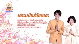 Video thumbnail of "[OFFICIAL LYRIC] តោះយើងរាំបែបនេះ -  ងួន ចាន់ដេវីត ft. ទេព បូព្រឹក្ស #RHM"