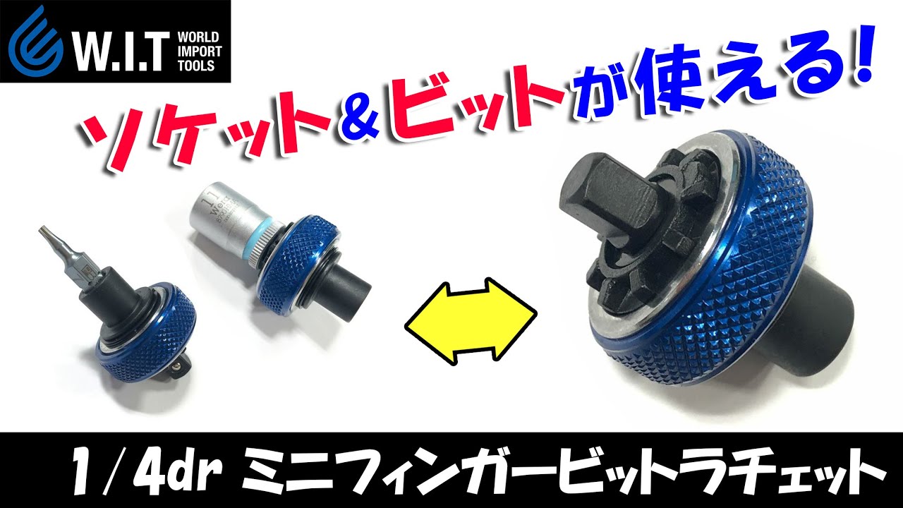 WIT 1/4dr ミニフィンガービットラチェット | WORLD IMPORT TOOLS