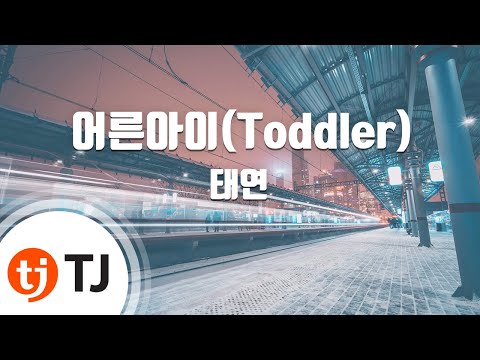 [TJ노래방] 어른아이(Toddler) - 태연(TAEYEON) / TJ Karaoke