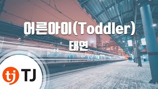 [TJ노래방] 어른아이(Toddler) - 태연(TAEYEON) / TJ Karaoke