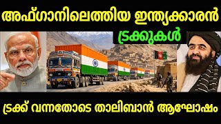 India Sends Massive Medical Aid To Afghanistan As Hundreds Of Trucks Arrive malayalamfacts 