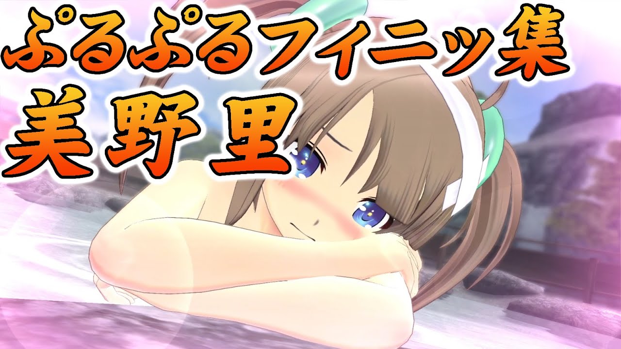 閃乱カグラ Ev 美野里 全演出 ぷるぷるフィニッシュ Senran Kagura Estival Versus Minori All Cut In Creative Finisher Youtube