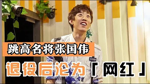 世界亚军张国伟，破27年跳高记录却被开除，退役后沦为外卖员？ - 天天要闻