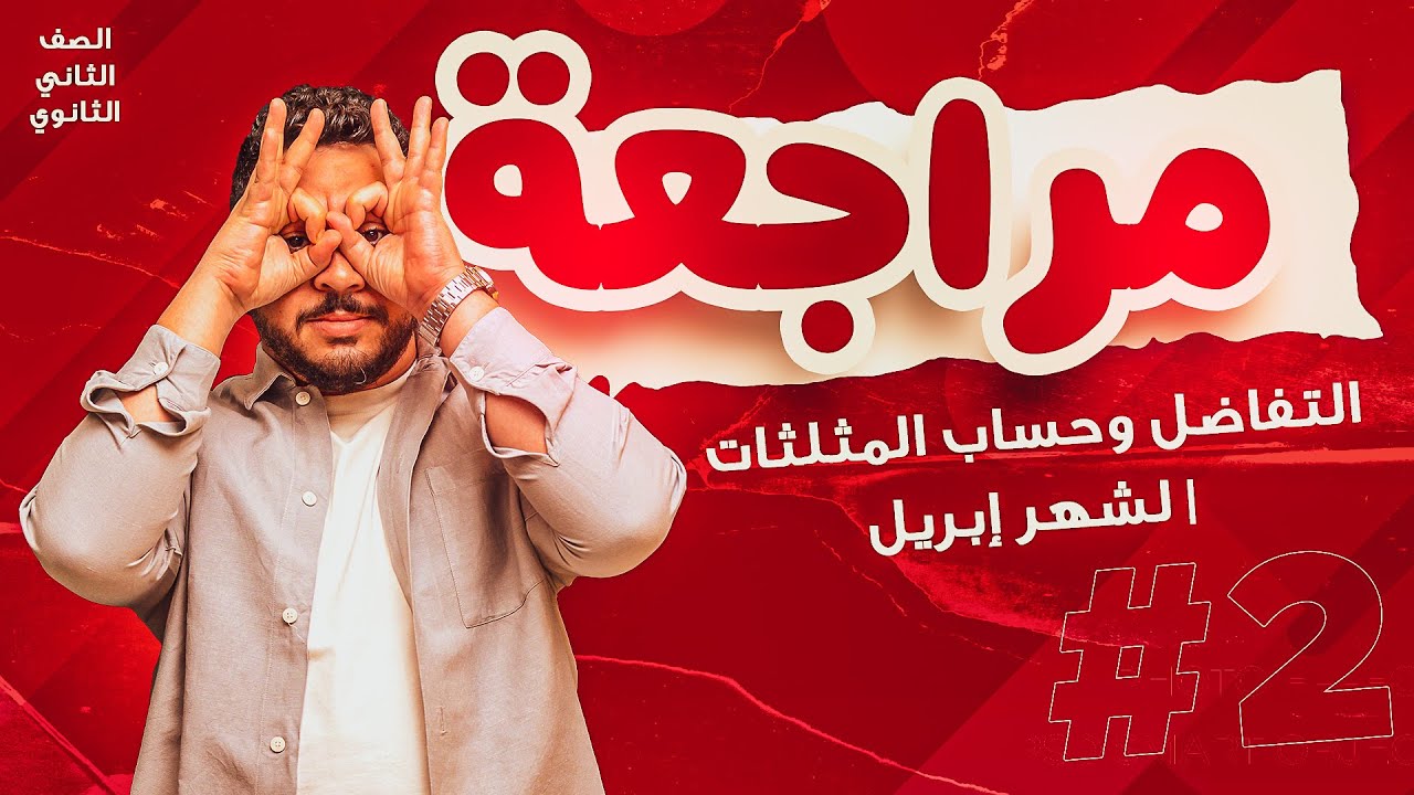 ٢ث | مراجعة شهر ابريل لفرعي التفاضل وحساب المثلثات (حل اكتر من ١٢٠ سؤال مع التلخيص)
