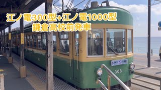 江ノ電300型+1000型　305+1101  鎌倉高校前発車 #江ノ電 #江ノ電300型 #江ノ電1000型