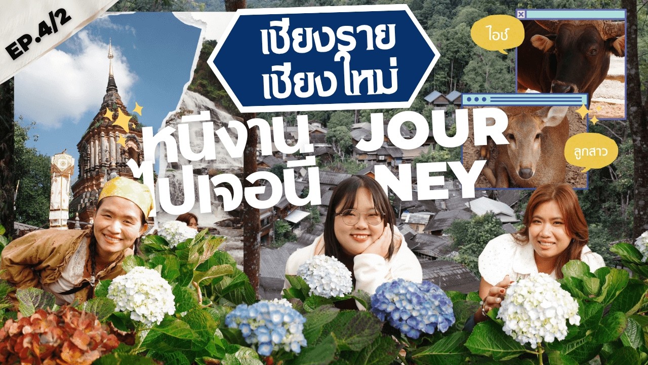 หนีงานไปเจอนี่ (Journey) Ep.4/2 เชียงใหม่-เชียงราย | เดินป่า น้ำตกแม่ยะ แวะแม่กำปอง ทัวร์กินในเมือง