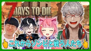 【7 Days to Die 】これからゾンビと戦いまくるのはこの4人です【アルランディス/ホロスターズ】