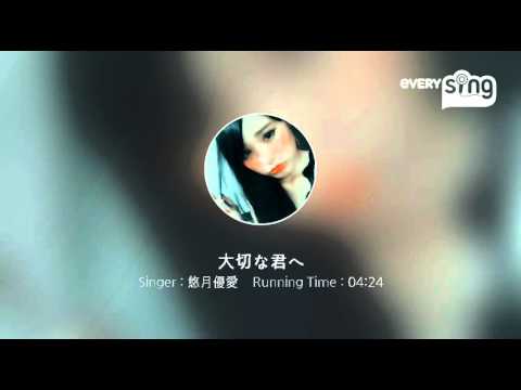 [everysing] 大切な君へ