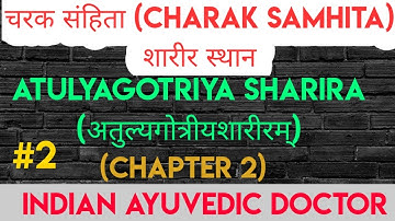 Charak Samhita Sharir Sthana Chapter 2nd | Indian Ayuvedic Doctor | चरक शारीर स्थान अध्याय द्वितीय |