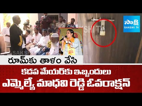 Assistant Commissioner Lock To Kadapa Mayor Suresh Babu Room | MLA Madhavi Reddy | @SakshiTV - SAKSHITV