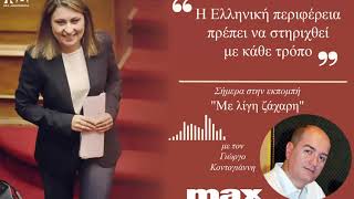Η Χριστίνα Αλεξοπούλου στον MAX FM Πάτρας