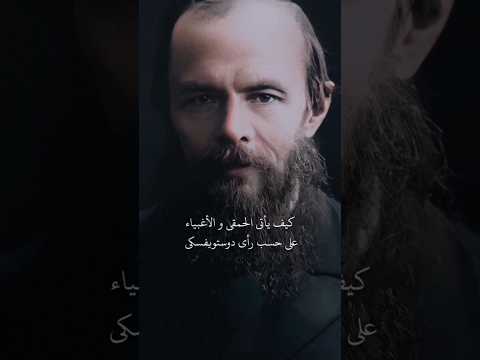 اقوى ماكتبه دوستويفسكي عن الحمقى و الاغبياء