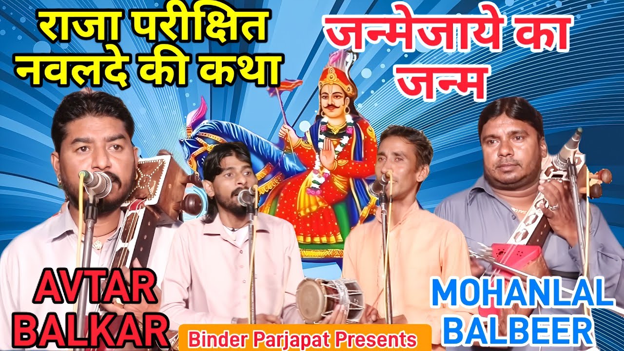HANDESRA JAGRAN राजा परीक्षित नवलदे की कथा  गोगा जी के पिछ्ले जन्म की कथा AVTAR BALKAR MONI balveer