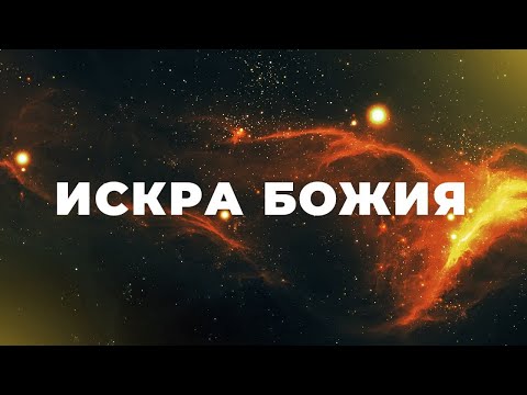 Что такое "Искра Божия" ? [Ганс Вильгельм на русском]