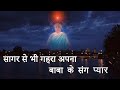 इस गीत को सुनते ही बाबा के साथ का अनुभव होने लगता है | Saagar Se Bhi Gehra Apna | Best Bk Song |