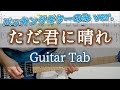 ただ君に晴れ / ヨルシカ - ギター弾いてみた【バッキングギターTAB譜付き】 / Yorushika - Tada Kimi Ni Hare