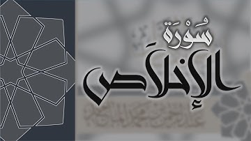 سورة الاخلاص - القارئ عبدالرحمن الماجد Quran Surat Al-Ikhlas