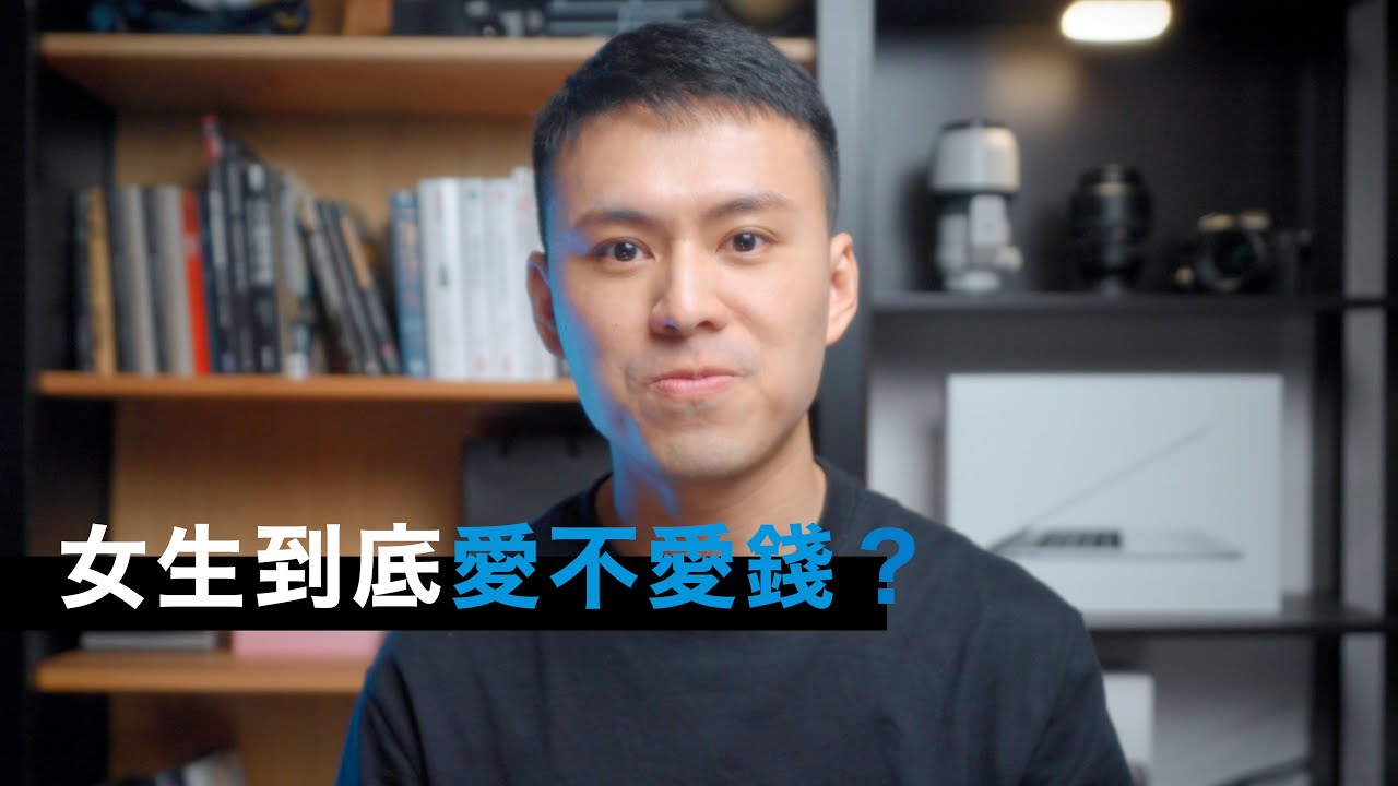 女生到底愛不愛錢？｜兩性, 交到女朋友, PUA