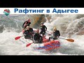 Море брызг и фонтан эмоций на реке Белой - рафтинг  |  Rafting in Adygea