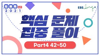 [LC] 토예특 핵심 문제 집중 풀이 Part 4 42~50
