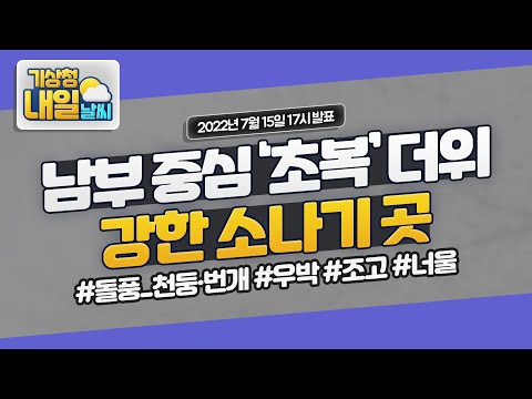 [내일날씨] 남부 중심 '초복' 더위, 강한 소나기 곳 7월 15일 17시 기준