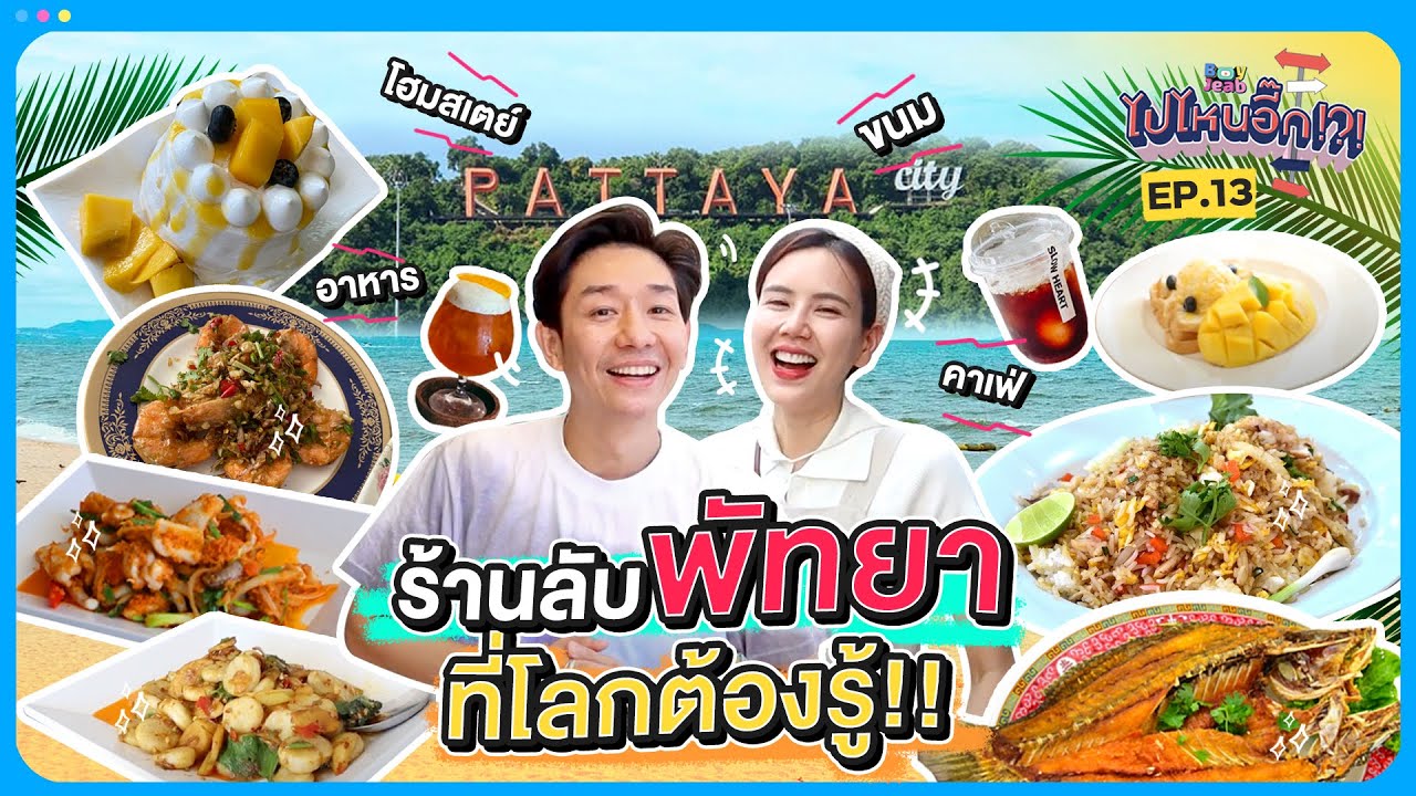 ไปไหนอี๊ก!! EP.13 บุกพัทยา พากินร้านลับ I BoyJeab Channel