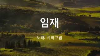 10번 반복듣기 가사첨부 임재   시와 그림 찬양, Korean Gospel, 기도 찬양