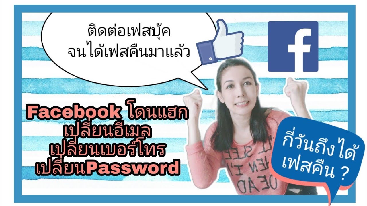 ติดต่อเฟสบุค โทร  New  เฟสบุ้คโดนแฮก เปลี่ยนอีเมล เปลี่ยนรหัส | ได้เฟสบุ้คคืนมาแล้ว  แก้ง่ายๆใน 5 นาที โดยติดต่อเฟสบุ้ค