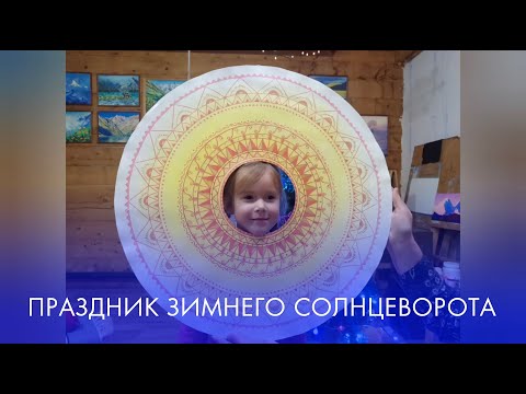 Праздник Зимний Солнцеворот!