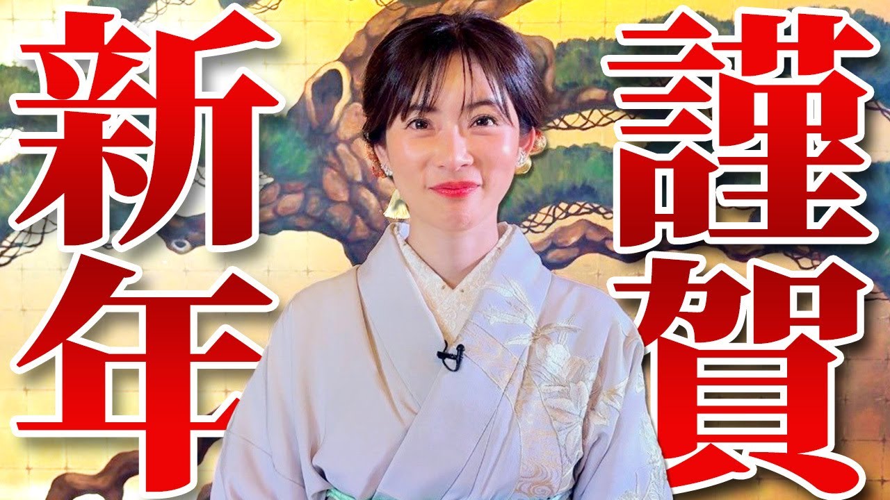 2025年】皆様、明けましておめでとうございます。 - YouTube