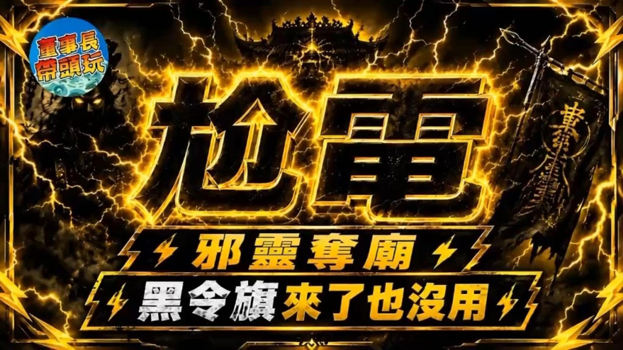 【尬電】真人真事，邪靈奪廟，黑令旗來了也没用