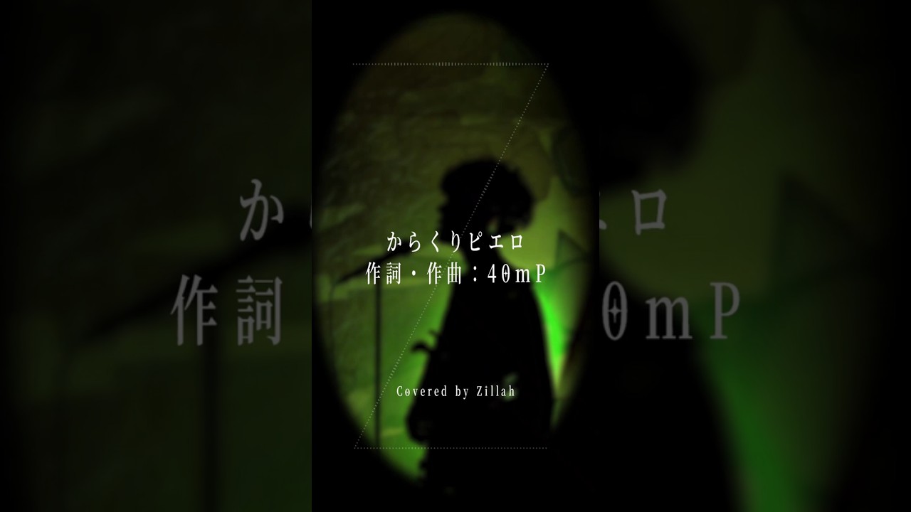 【17歳 / 王道ボカロ】懐かしい曲を歌ってみました。【からくりピエロ-40mP】【Karakuri Pierrot】