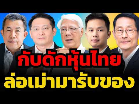 หุ้นไทยหลุดแนวรับสำคัญ วิกฤตหรือโอกาส ล้างพอร์ตตอนนี้ยังทันไหม ?
