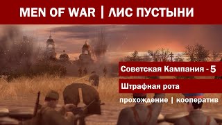 #5 "Штрафная рота" Советская компания Men of War/В тылу врага 2: Лис пустыни Кооператив на харде