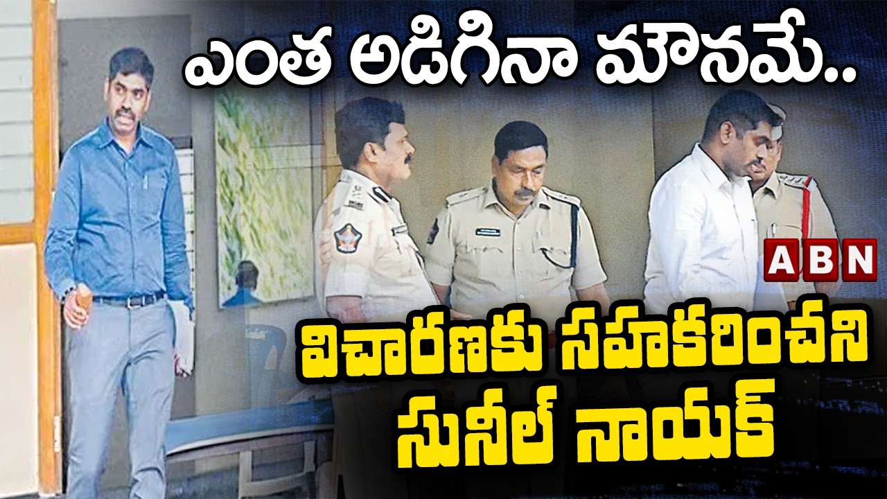 ఎంత అడిగినా మౌనమే.. విచారణకు సహకరించని సునీల్ నాయక్ |4th Day Investigation of IPS Sunil Naik Updates