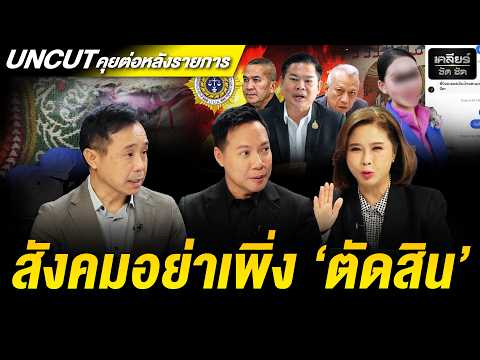 ซวยจริงหรือสมรู้? เจตนาแอร์สาวขนกระเป๋าช้าง สืบตามนี้รู้ได้ไม่ยาก! #เคลียร์ชัดชัด EP.913 | 1 ก.ค. 69
